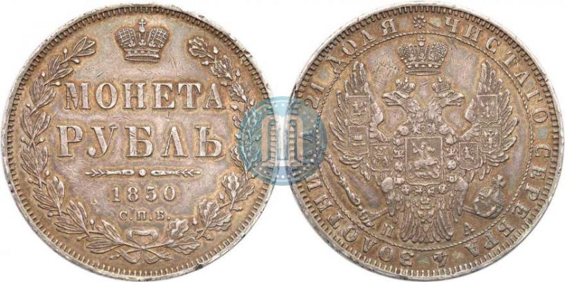 Picture 1 rouble 1850 year СПБ-ПА 