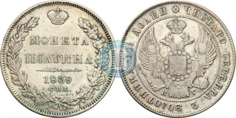 Фото Полтина 1839 года СПБ-НГ 