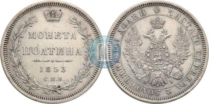 Фото Полтина 1853 года СПБ-HI 