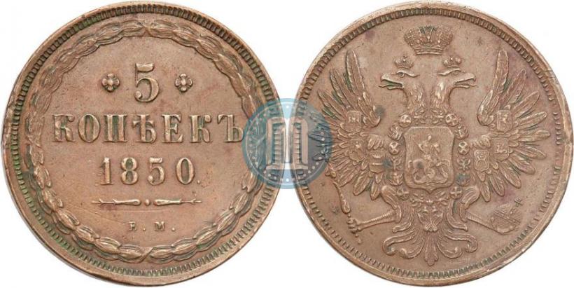 Фото 5 копеек 1850 года ЕМ 
