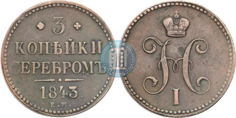 Фото 3 копейки 1843 года ЕМ 