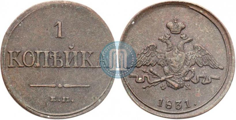 Picture 1 kopeck 1831 year ЕМ-ФХ 
