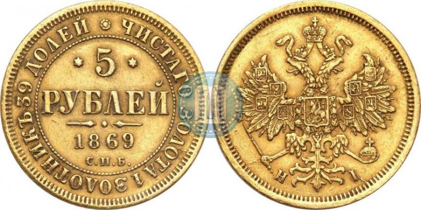 Picture 5 roubles 1869 year СПБ-НІ 