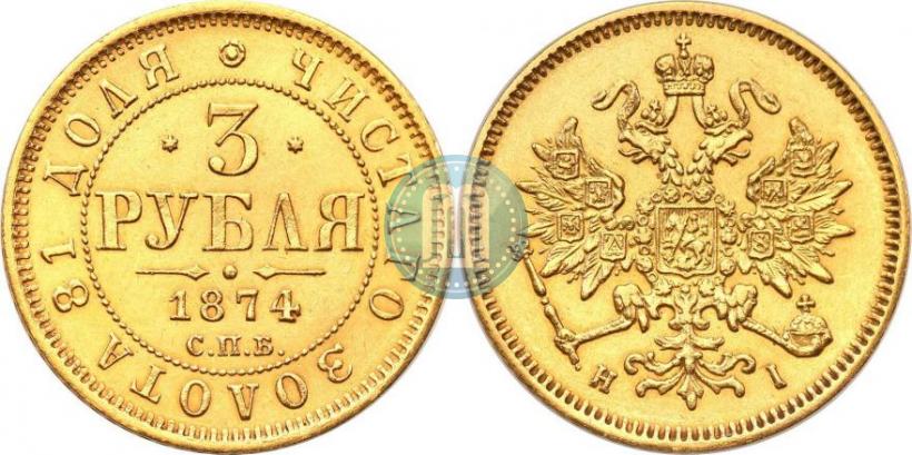 Picture 3 roubles 1874 year СПБ-HI 
