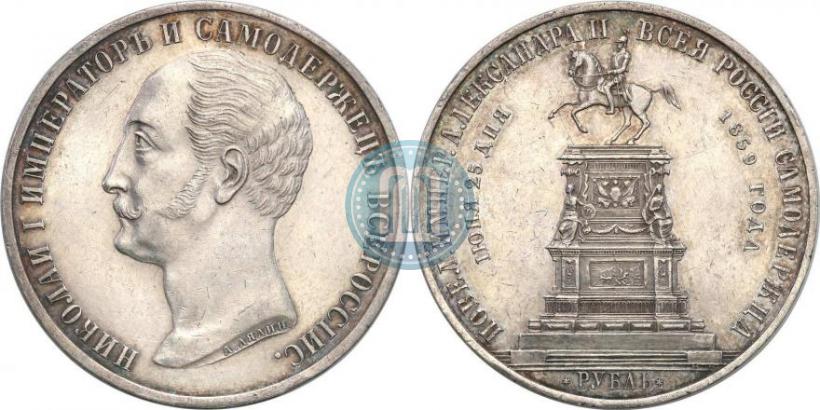 Фото 1 рубль 1859 года  "В память открытия монумента Императору Николаю I на коне"
