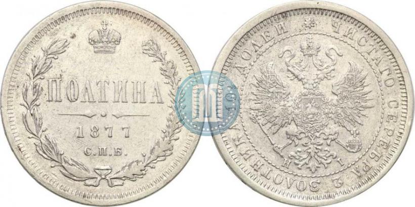 Picture Poltina 1877 year СПБ-HI 
