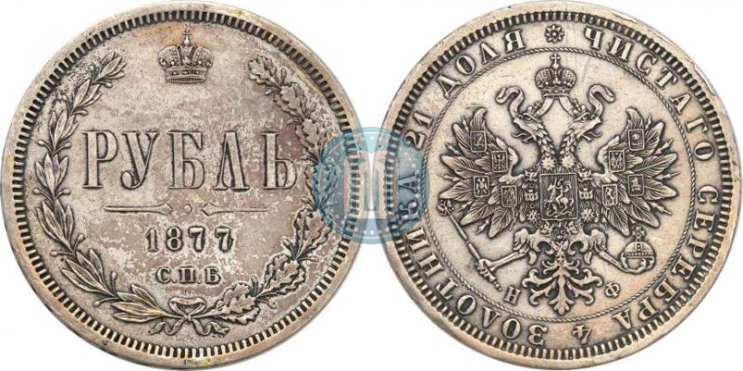 Picture 1 rouble 1877 year СПБ-НФ 