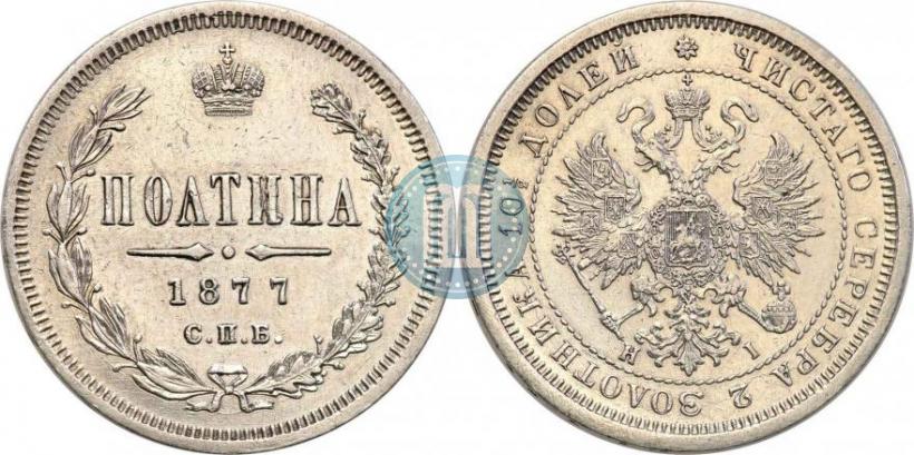 Picture Poltina 1877 year СПБ-HI 
