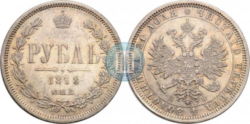 Picture 1 rouble 1878 year СПБ-НФ 