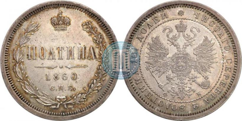 Фото Полтина 1860 года СПБ-ФБ 