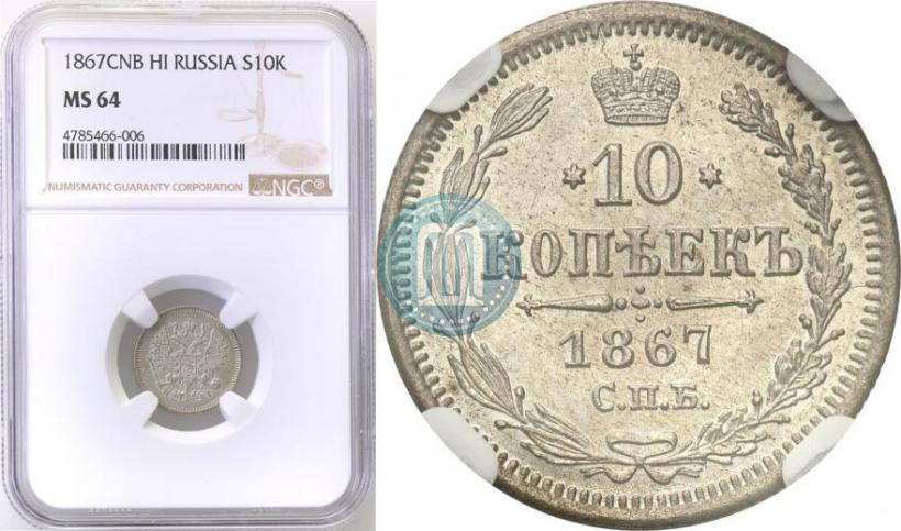 Фото 10 копеек 1867 года СПБ-HI 