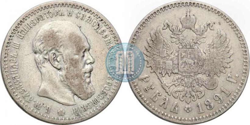 Фото 1 рубль 1891 года (АГ) 