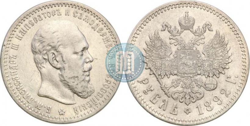 Фото 1 рубль 1892 года (АГ) 