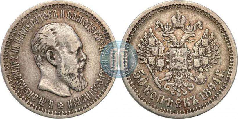 Фото 50 копеек 1894 года (АГ) 