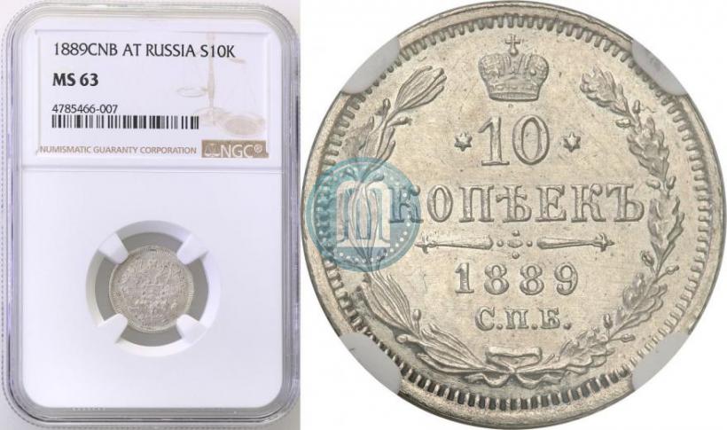 Picture 10 kopecks 1889 year СПБ-АГ 