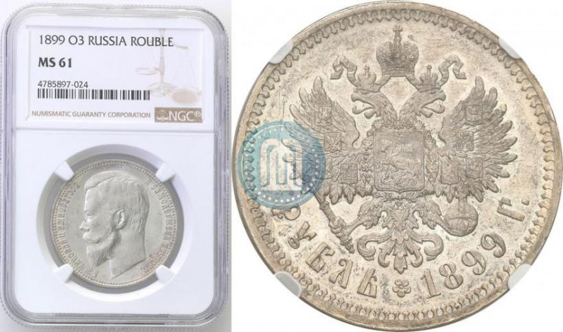 Picture 1 rouble 1899 year (ФЗ) 