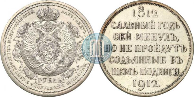 Picture 1 rouble 1912 year (ЭБ) "In commemoration of centenary of Patriotic War of 1812"