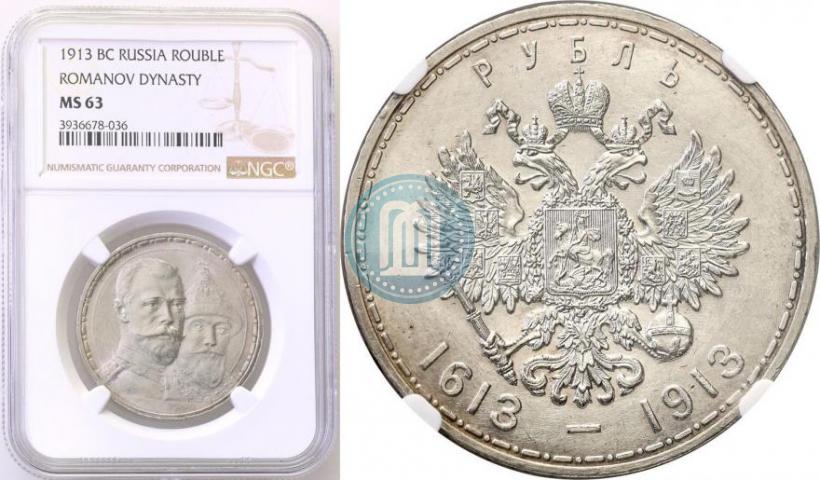 Picture 1 rouble 1913 year (ВС) "In commemoration of tercentenary of Romanov's dynasty"