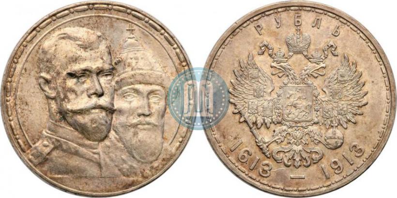 Фото 1 рубль 1913 года (ВС) "В память 300-летия дома Романовых"