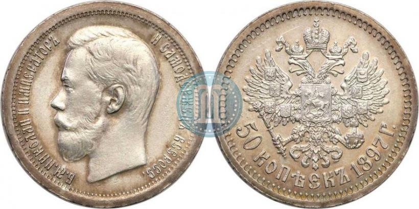 Фото 50 копеек 1897 года (*) 