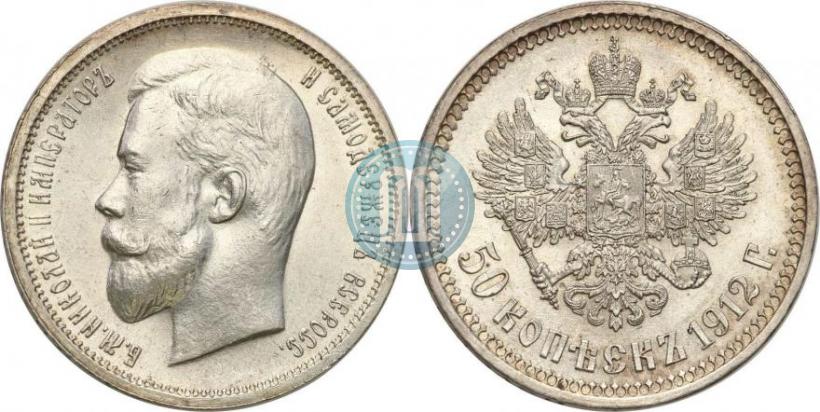 Фото 50 копеек 1912 года (ЭБ) 