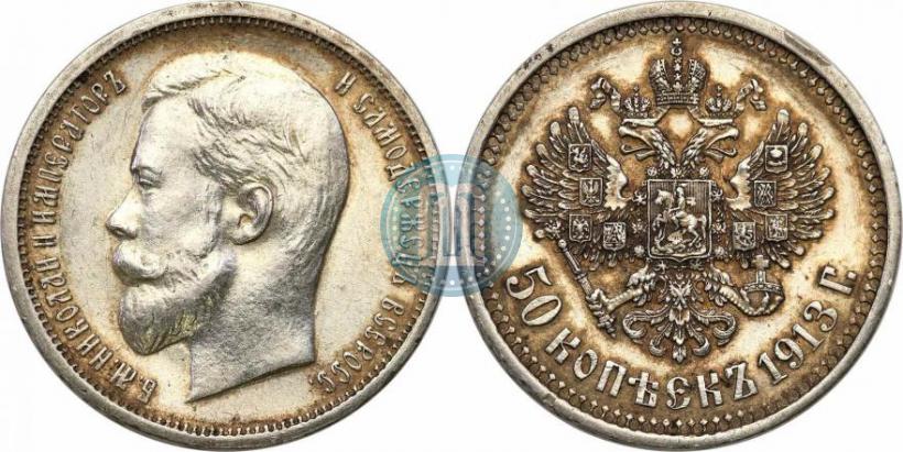 Picture 50 kopecks 1913 year (ВС) 