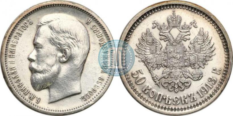 Фото 50 копеек 1913 года (ВС) 