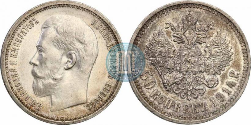 Фото 50 копеек 1914 года (ВС) 
