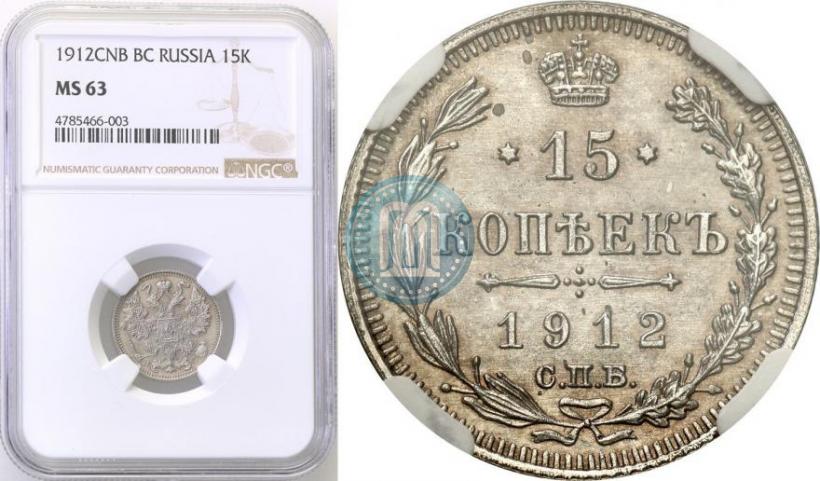 Фото 15 копеек 1912 года СПБ-ВС 