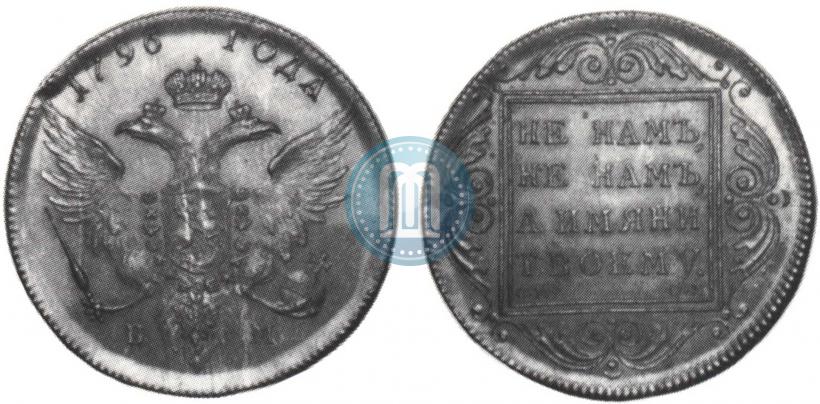 Picture 1 rouble 1796 year БМ-СМ-ОМ 