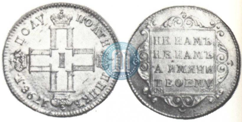 Picture Polupoltinnik 1798 year СМ-МБ 