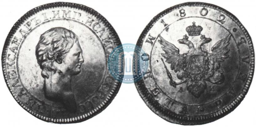 Фото 1 рубль 1802 года СПБ-АИ "Портрет с длинной шеей. Пробный"