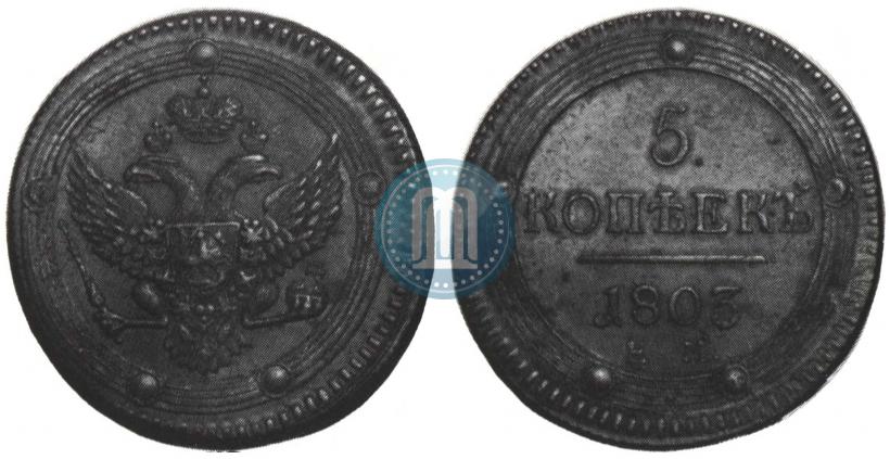 Фото 5 копеек 1803 года ЕМ 