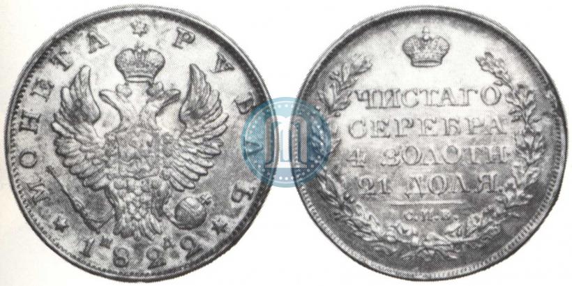 Фото 1 рубль 1822 года СПБ-ПД 