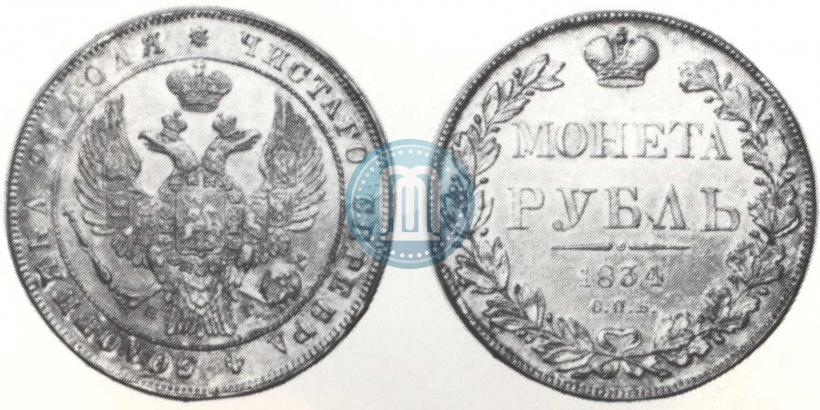 Picture 1 rouble 1834 year СПБ-НГ 