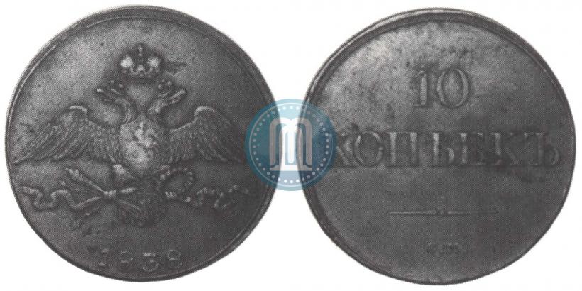 Фото 10 копеек 1838 года СМ 