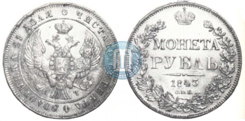 Фото 1 рубль 1843 года СПБ-АЧ 