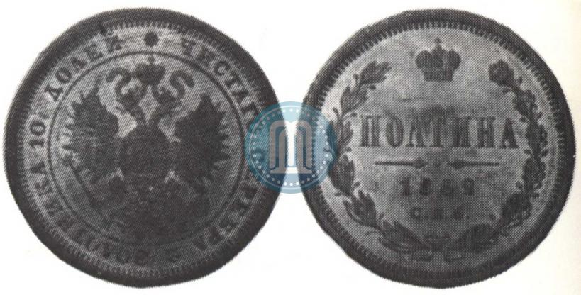 Picture Poltina 1859 year СПБ-ФБ 