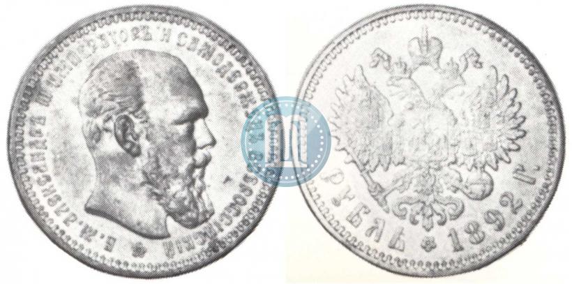 Фото 1 рубль 1892 года (АГ) 