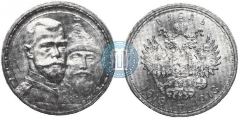 Фото 1 рубль 1913 года (ВС) "В память 300-летия дома Романовых"