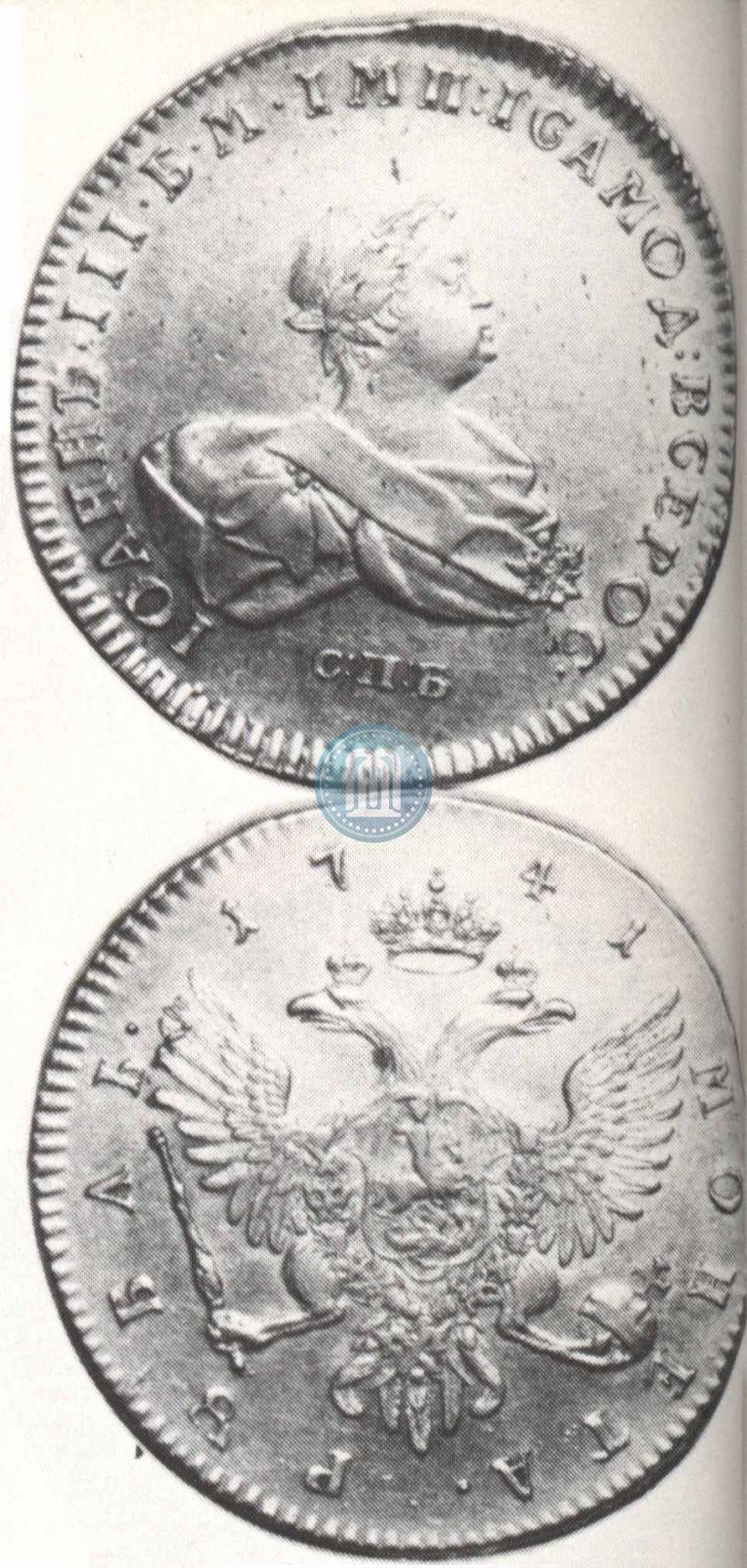 Фото 1 рубль 1741 года СПБ 
