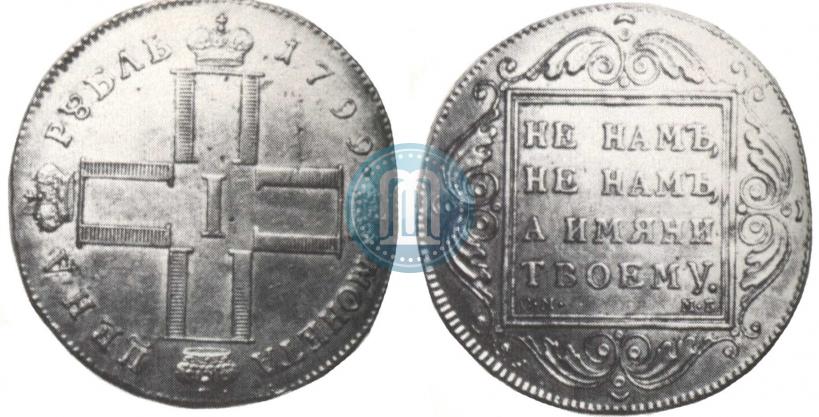 Picture 1 rouble 1799 year СМ-МБ 