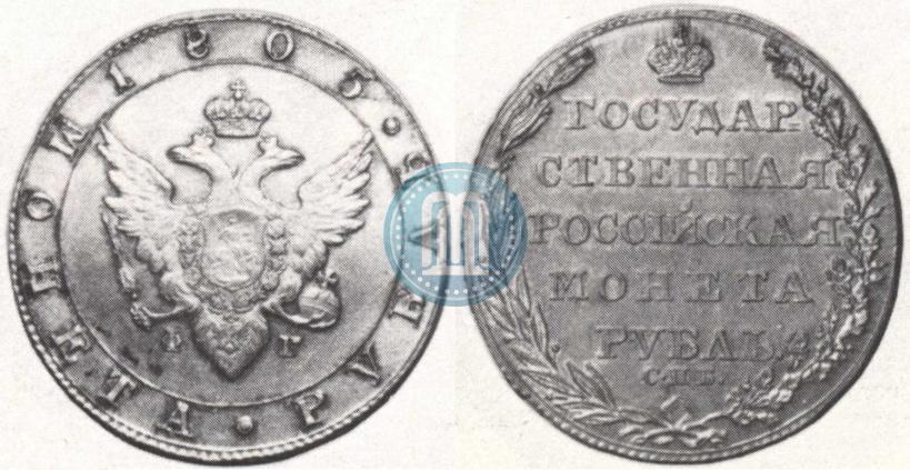 Фото 1 рубль 1805 года СПБ-ФГ 
