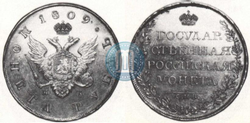 Picture 1 rouble 1809 year СПБ-ФГ 