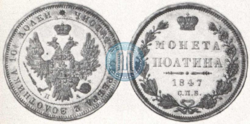 Фото Полтина 1847 года СПБ-ПА 
