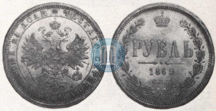 Фото 1 рубль 1869 года СПБ-НІ 
