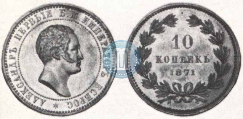 Picture 10 kopecks 1871 year  "Pattern"
