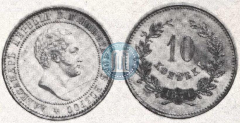 Picture 10 kopecks 1871 year  "Pattern"