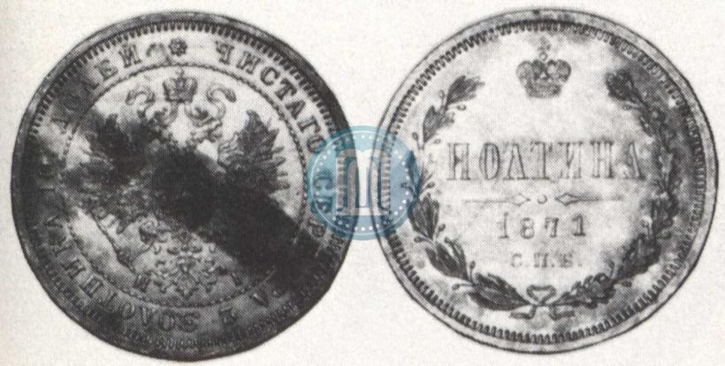 Picture Poltina 1871 year СПБ-HI 