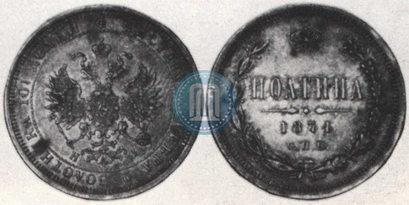 Picture Poltina 1874 year СПБ-HI 